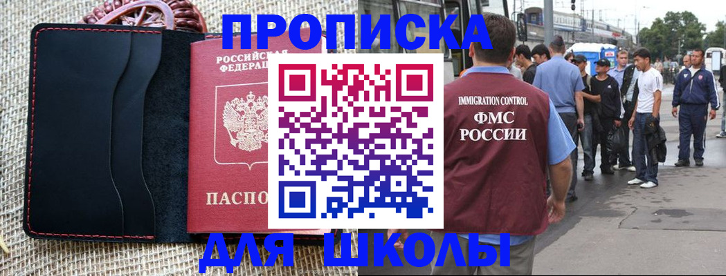 прописка для школы в Пересвете